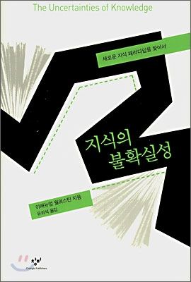 [발췌 및 요약] 지식의 불확실성