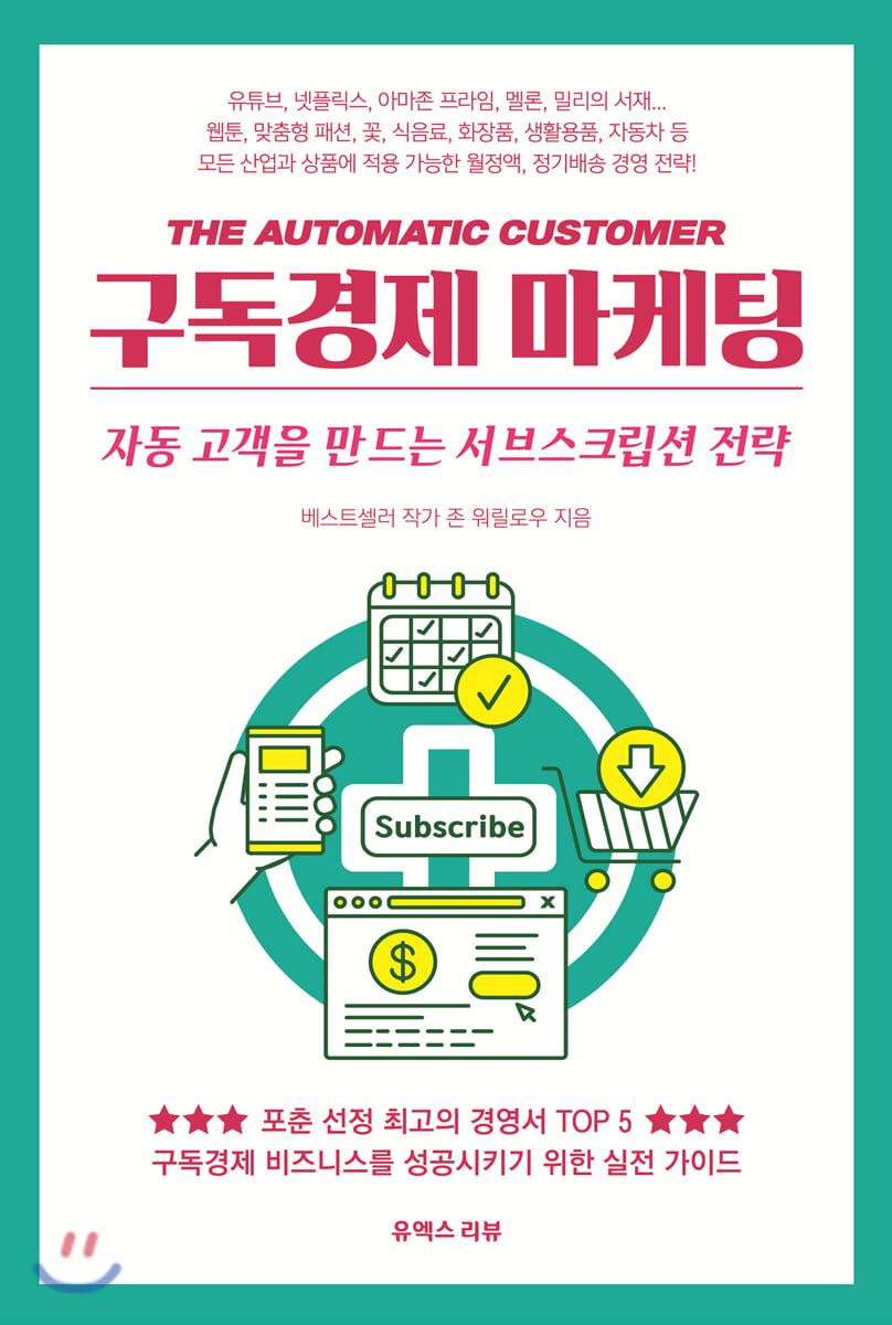 [신간 소개] 구독경제 마케팅(the automatic customer)