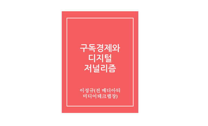 디지털 구독 장점과 디지털 저널리즘