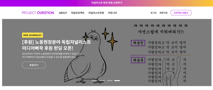 프로젝트퀘스천, 지속가능한 저널리즘 펀딩 플랫폼을 향한 도전과 실험